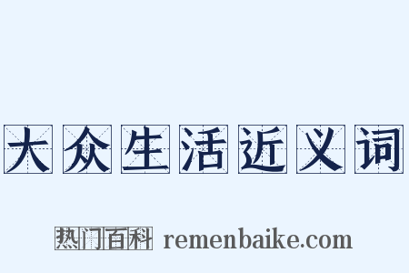 大众生活近义词是什么意思的图片